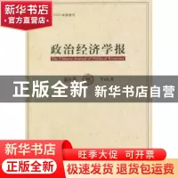 正版 政治经济学报:第8卷:Vol.8 孟捷,龚刚主编 经济科学出版