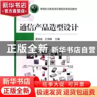 正版 通信产品造型设计 黄承俊,王秀峰主编 机械工业出版社