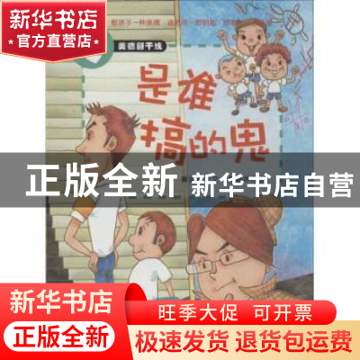 正版 是谁搞的鬼:要懂得发挥公德心 黄奕祯文 西苑出版社 9787515