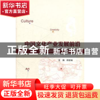 正版 中国文化产业发展前沿:“十二五”展望 祁述裕主编 社会科学