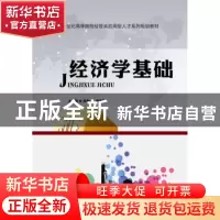 正版 经济学基础 吴光华,李子豪 华中科技大学出版社 9787568018