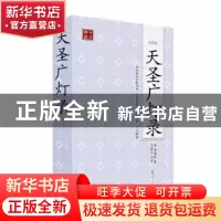 正版 天圣广灯录:点校本 [宋]李遵勖辑 海南出版社 978