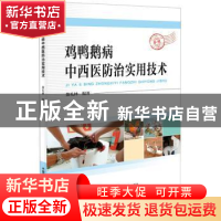 正版 鸡鸭鹅病中西医防治实用技术 敖礼林编著 中国科学技术出版