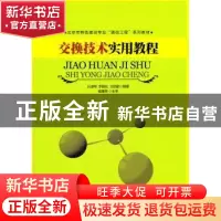 正版 交换技术实用教程 吕淑琴,李振松,王田甜编著 北京邮电大