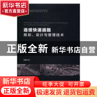 正版 连续快速道路规划、设计与管理技术 赵宪尧著 华中科技大学