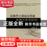 正版 公路挡土墙病害形成机理分析及防治 王建林著 人民交通出版