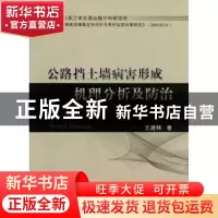 正版 公路挡土墙病害形成机理分析及防治 王建林著 人民交通出版