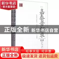 正版 嘉泰普灯录:点校本 [宋]正受辑 海南出版社 97875
