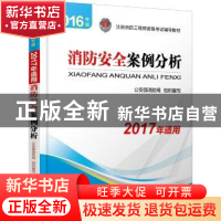 正版 消防安全案例分析:2016年版 公安部消防局组织编写 机械工