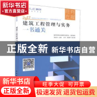 正版 2017-建筑工程管理与实务一书通关 李佳升主编 中国建筑工业