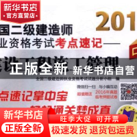 正版 2017全国二级建造师执业资格考试考点速记:建设工程施工管理