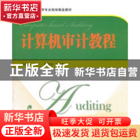 正版 计算机审计教程 饶艳超主编 上海财经大学出版社 97875642
