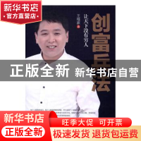 正版 创富兵法:让天下没有穷人 王维家著 中国财富出版社 978750