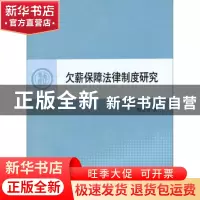 正版 欠薪保障法律制度研究 周贤日著 人民出版社 9787010098272