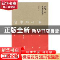 正版 起步的十年:茅盾在商务印书馆 钟桂松著 商务印书馆 978710