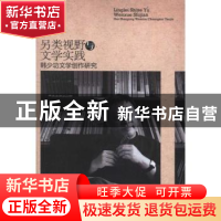 正版 另类视野与文学实践:韩少功文学创作研究 刘复生,张硕果,