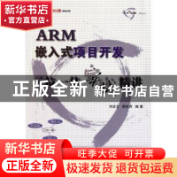 正版 ARM嵌入式项目开发三位一体实战精讲 刘波文,黎胜容编著 北
