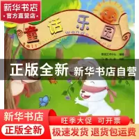 正版 童话乐园 群言艺术中心编著 群言出版社 97878025