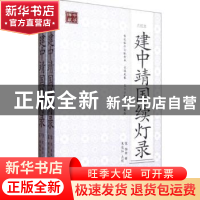 正版 建中靖国续灯录:点校本 [宋]惟白辑 海南出版社 9