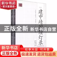 正版 建中靖国续灯录:点校本 [宋]惟白辑 海南出版社 9
