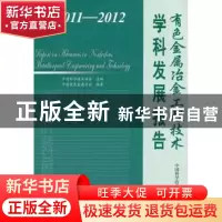 正版 学科发展报告:有色金属冶金工程技术:2011-2012 中国科学技