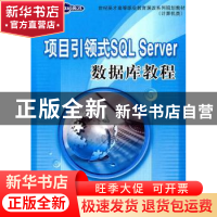 正版 项目引领式SQL Server数据库教程 霍红颖,湛邵斌 人民邮电出