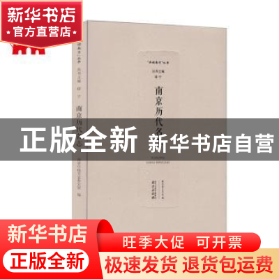 正版 南京历代名志 南京市地方志办公室编 南京出版社 9787553317