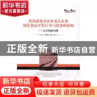 正版 扶持政策对农业龙头企业绿色食品开发行为与绩效的影响:以