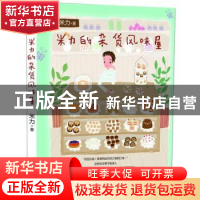正版 米力的杂货风味屋 米力著 江苏文艺出版社 9787539952