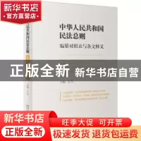 正版 中华人民共和国民法总则编纂对照表与条文释义 王竹 北京大