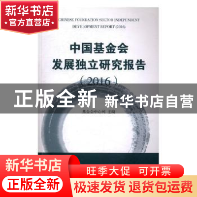 正版 中国基金会发展独立研究报告:2016:2016 钟婴 著 浙江人民美