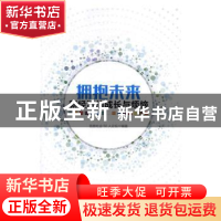 正版 拥抱未来:新经济的成长与烦恼 信息社会50人论坛编著 中国