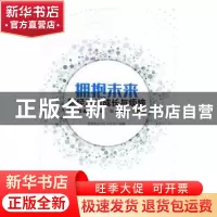 正版 拥抱未来:新经济的成长与烦恼 信息社会50人论坛编著 中国
