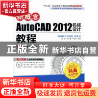 正版 新概念AutoCAD 2012机械设计教程 成昊,胡仁喜,单立娟编著