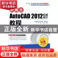 正版 新概念AutoCAD 2012机械设计教程 成昊,胡仁喜,单立娟编著