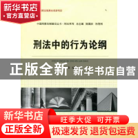 正版 刑法中的行为论纲 邹佳铭编著 中国人民公安大学出版社 9787