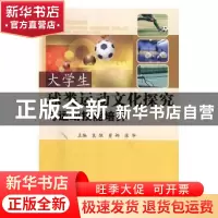 正版 大学生球类运动文化探究与运动技能培养 袁微,董娜,张华主