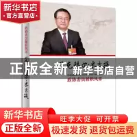 正版 政协委员履职风采:艾克拜尔·米吉提 艾克拜尔·米吉提著 中国