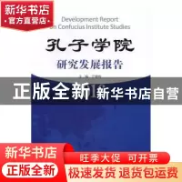 正版 孔子学院研究发展报告:2016:2016 宁继鸣主编 商务印书馆 97