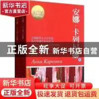 正版 安娜·卡列尼娜 [俄]列夫·托尔斯泰[ЛевНиколаев