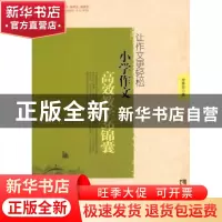 正版 让作文更轻松:小学作文高效教学36锦囊 李素环著 西南师范大