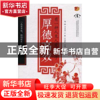 正版 有一种人见人爱的孩子厚德高效 郑静[等]著 中国财富出版社