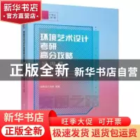 正版 环境艺术设计考研高分攻略:室内篇 突围设计考研编著 江苏