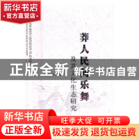 正版 莽人民间乐舞及其文化生态研究 郎启训著 中国商务出版社 97