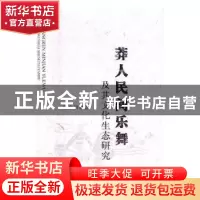正版 莽人民间乐舞及其文化生态研究 郎启训著 中国商务出版社 97
