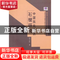 正版 中国东北地区石棚研究 华玉冰著 科学出版社 9787030317179