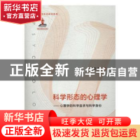 正版 科学形态的心理学:心理学的科学追求与科学身份 葛鲁嘉著