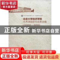 正版 北京大学经济学院优秀课题研究成果选编:2000-2011 北京大学