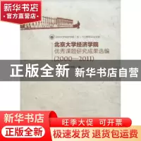 正版 北京大学经济学院优秀课题研究成果选编:2000-2011 北京大学