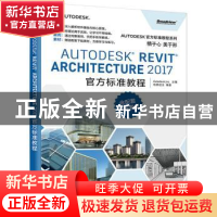 正版 Autodesk Revit Architecture 2017官方标准教程 柏慕进业 